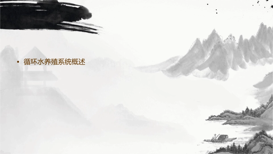 循环水养殖系统详解课件_第2页