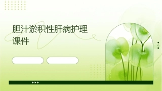 胆汁淤积性肝病护理课件