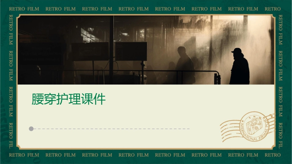 腰穿护理课件_第1页