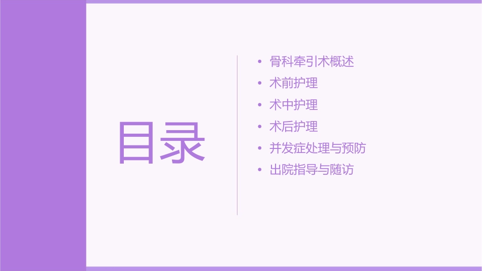 骨科牵引术护理课件_第2页