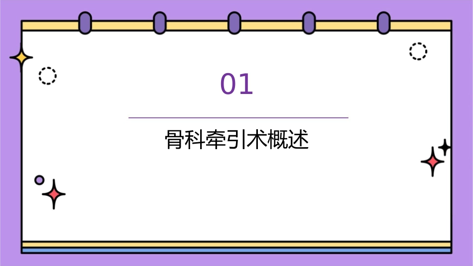 骨科牵引术护理课件_第3页