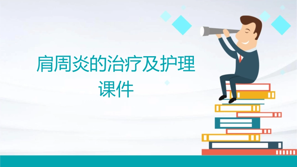 肩周炎的治疗及护理 课件_第1页