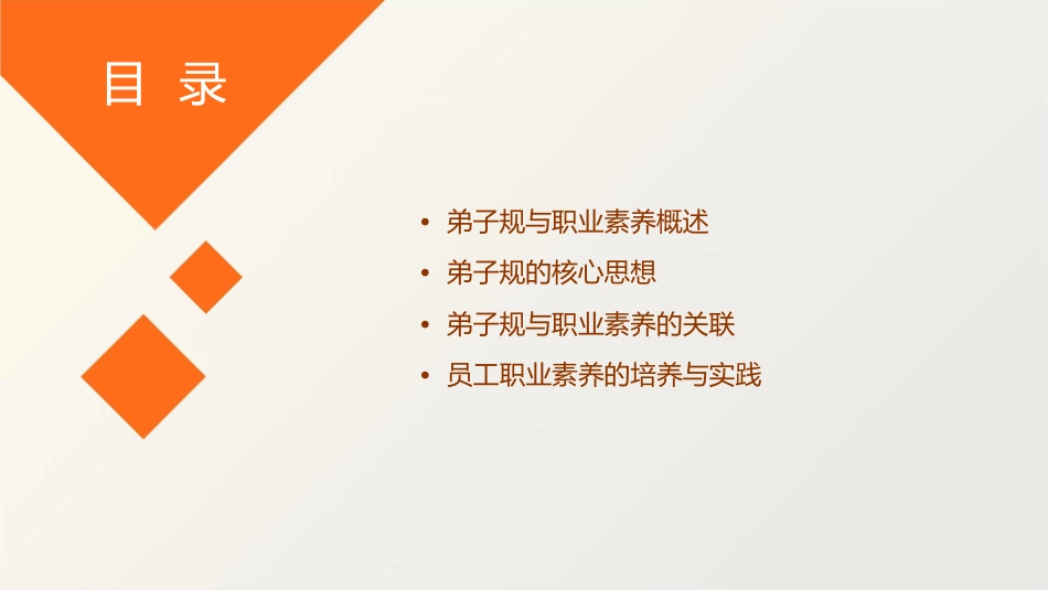 弟子规与员工职业素养课件_第2页