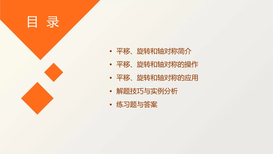 平移旋转轴对称复习课件_第2页
