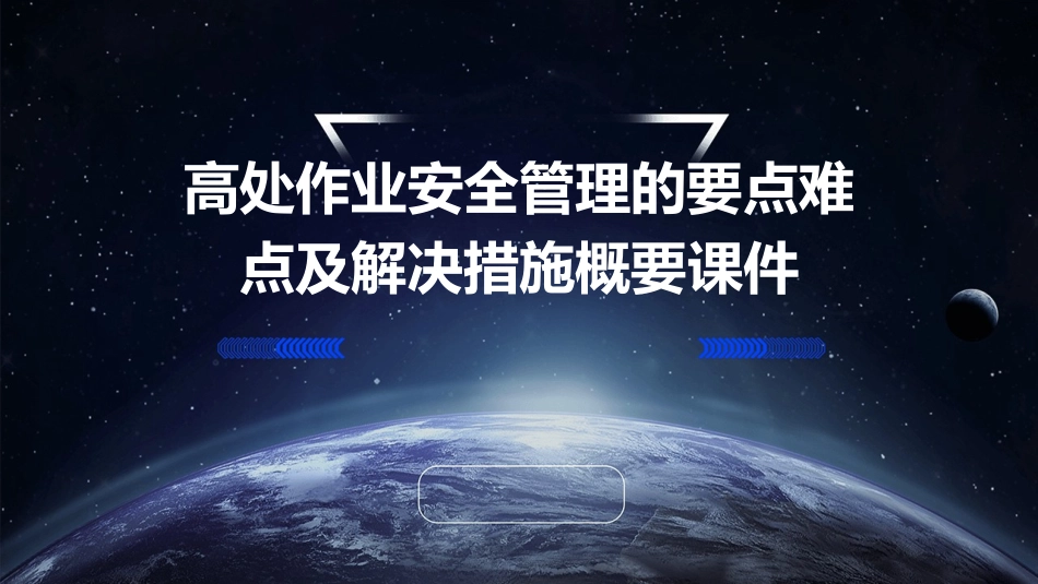 高处作业安全管理的要点难点及解决措施概要课件_第1页