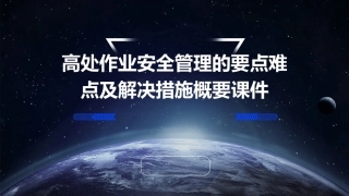 高处作业安全管理的要点难点及解决措施概要课件