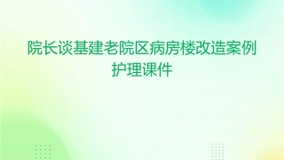 院长谈基建老院区病房楼改造案例护理课件