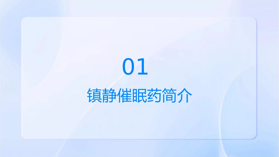 镇静催眠药护理课件_第3页