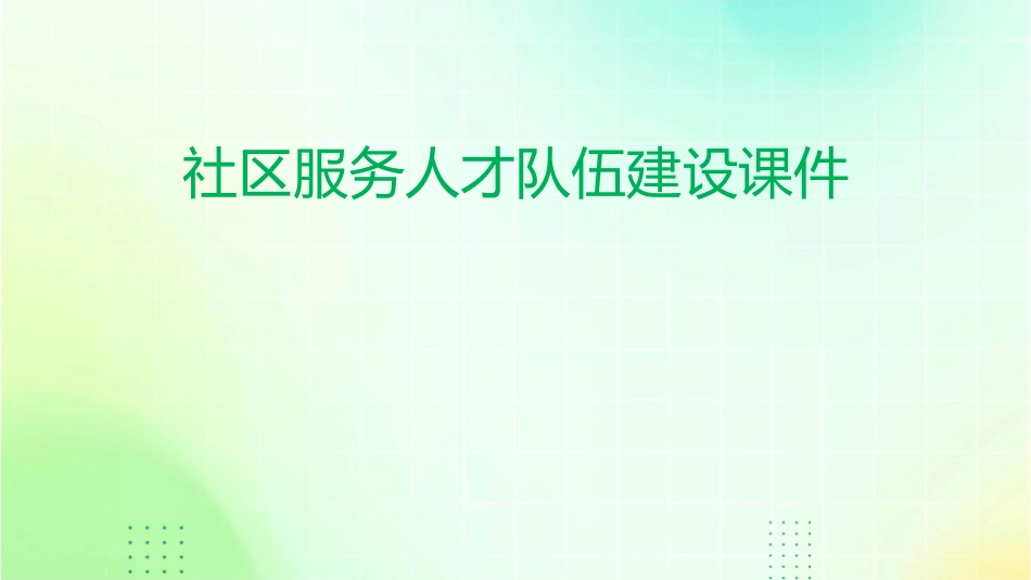 社区服务人才队伍建设课件_第1页