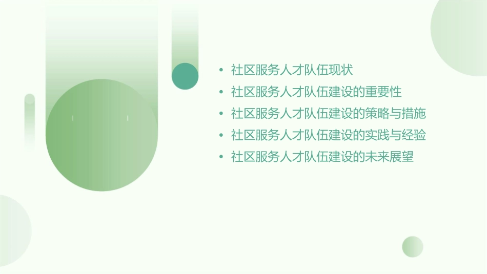 社区服务人才队伍建设课件_第2页