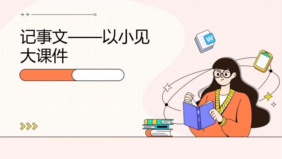 记事文——以小见大课件_第1页