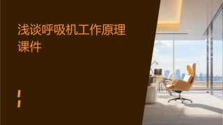 浅谈呼吸机工作原理课件