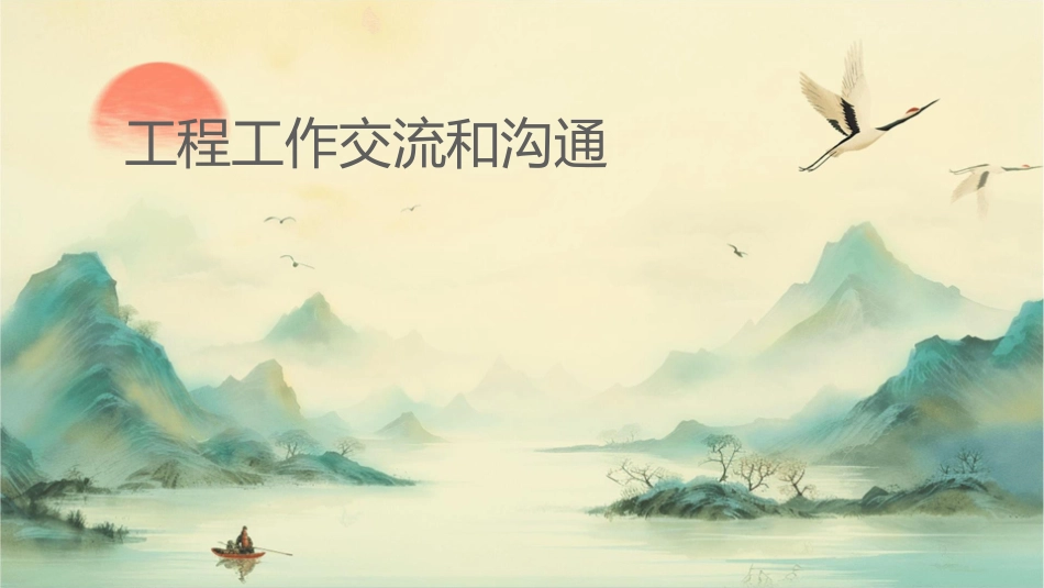 工程师工作交流和沟通课件_第1页