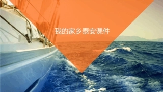 我的家乡泰安课件