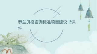 罗兰贝格咨询标准项目建议书课件