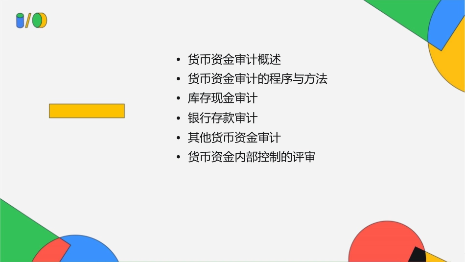 第十三章货币资金审计课件_第2页
