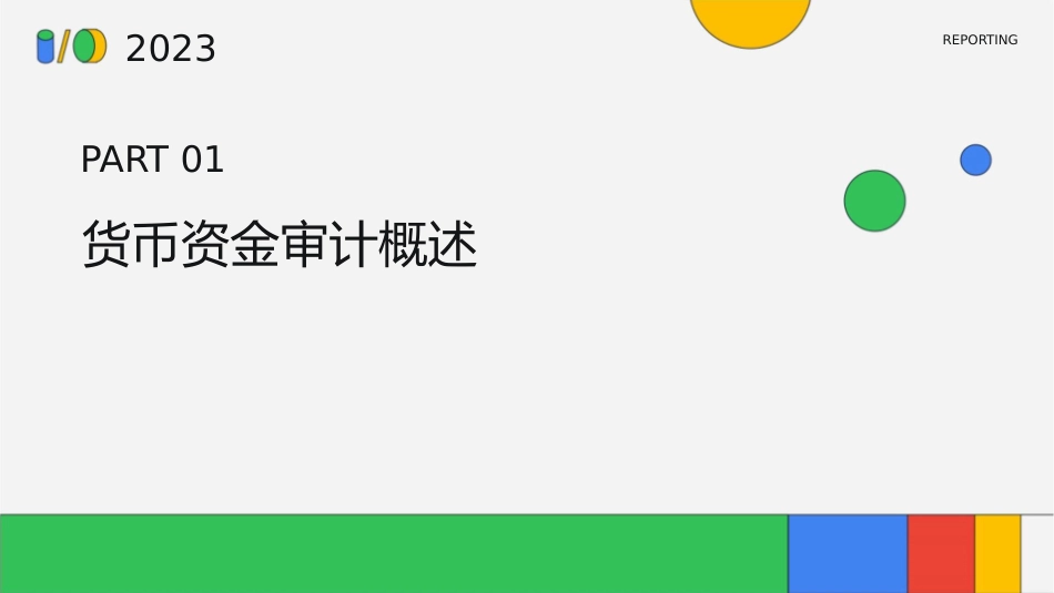 第十三章货币资金审计课件_第3页