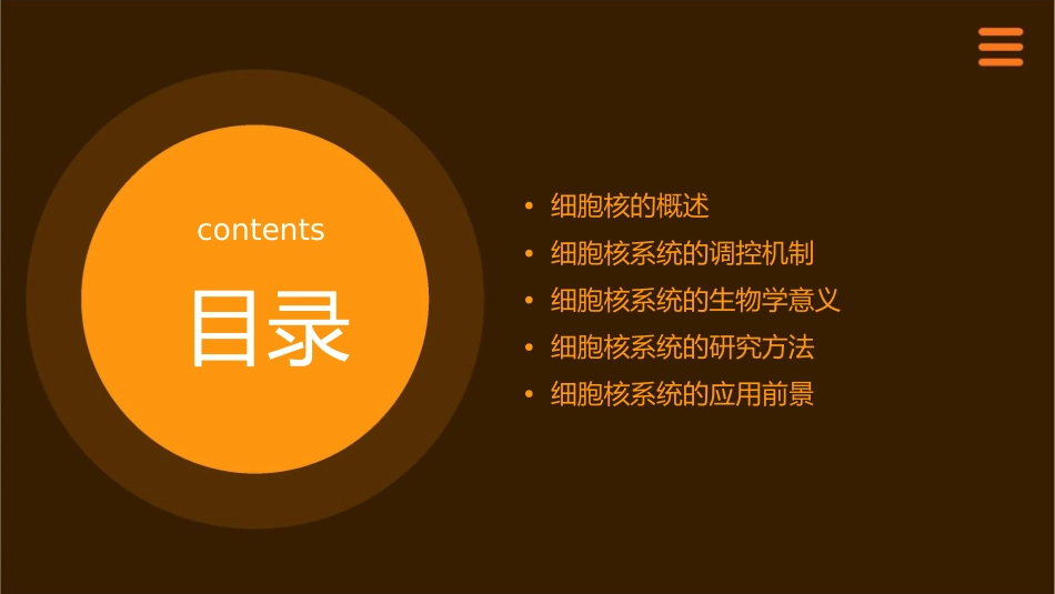 细胞核系统的调控中心课件_第2页