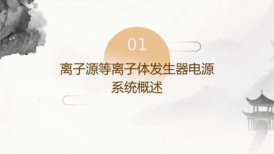 离子源等离子体发生器电源系统ASIPP课件_第3页