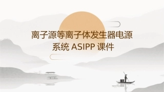 离子源等离子体发生器电源系统ASIPP课件