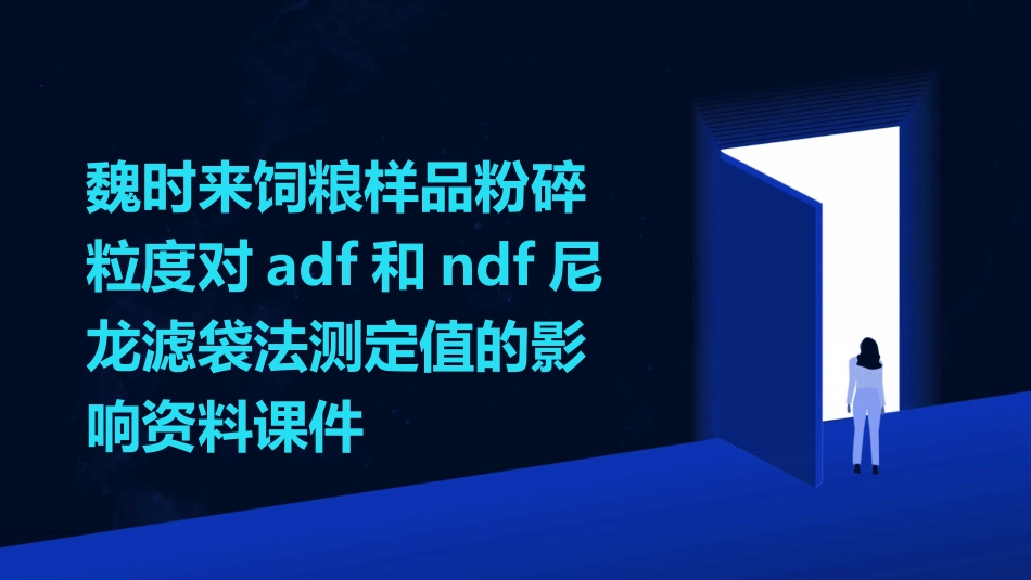 魏时来饲粮样品粉碎粒度对ADF和NDF尼龙滤袋法测定值的影响资料课件_第1页