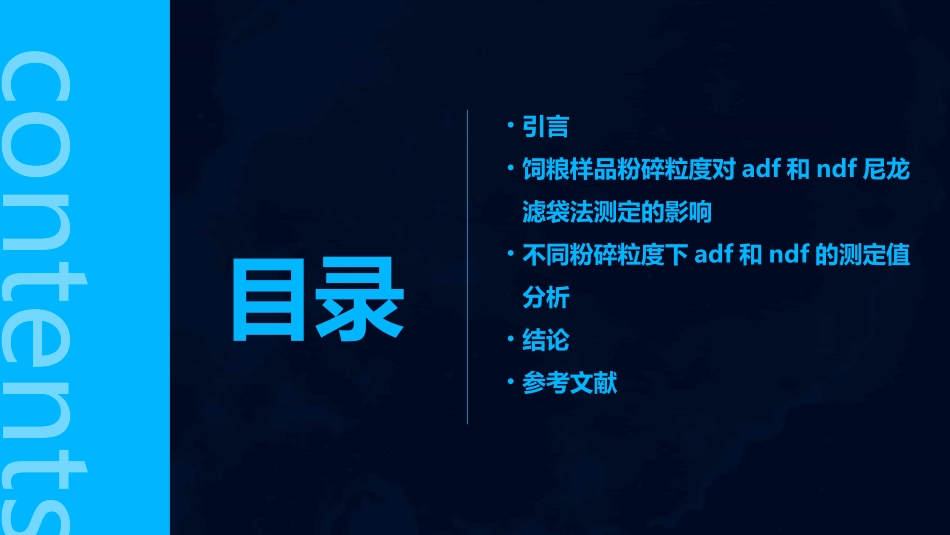 魏时来饲粮样品粉碎粒度对ADF和NDF尼龙滤袋法测定值的影响资料课件_第2页