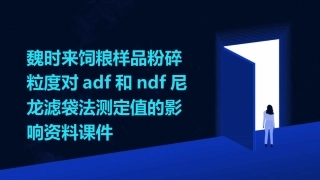 魏时来饲粮样品粉碎粒度对ADF和NDF尼龙滤袋法测定值的影响资料课件
