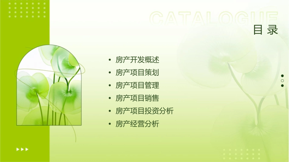 房产开发与经营课件_第2页