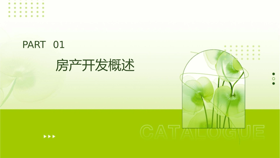 房产开发与经营课件_第3页