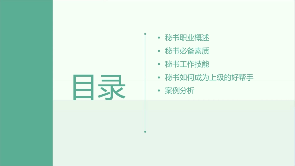 秘书通识课程如何成为上级的好帮手分析课件_第2页