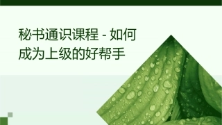 秘书通识课程如何成为上级的好帮手分析课件