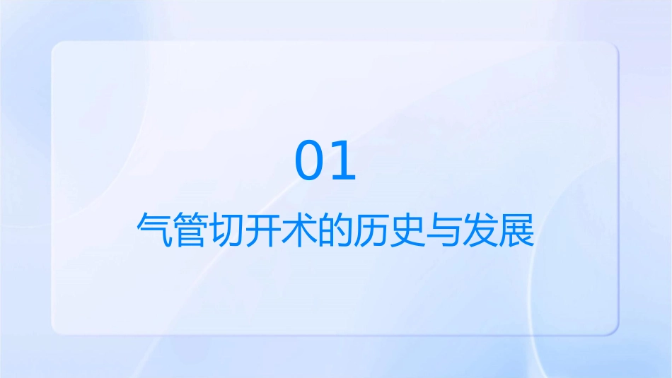 气管切开术进展课件_第3页