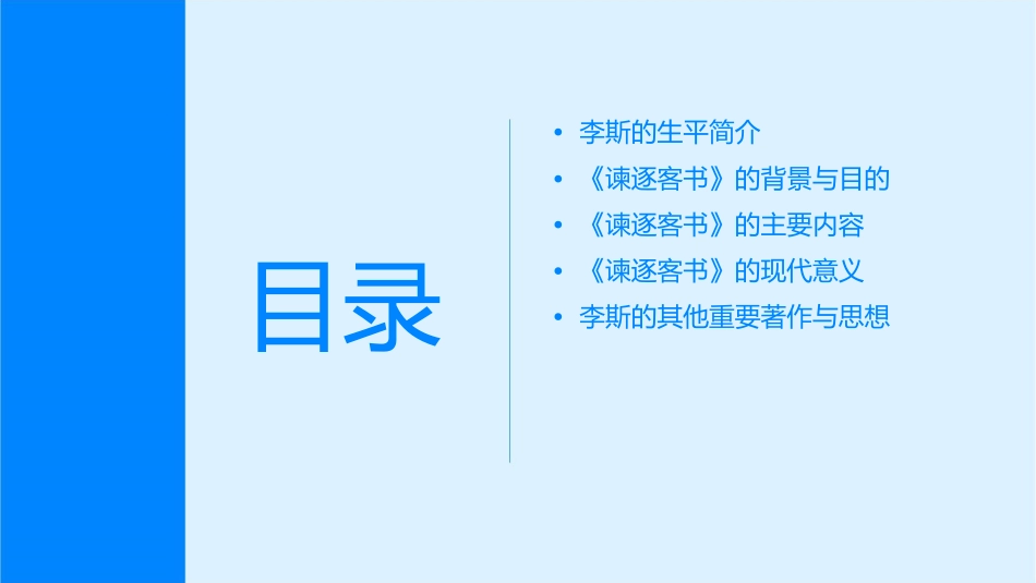 谏逐客书李斯课件_第2页