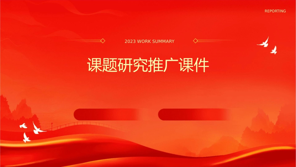 课题研究推广课件_第1页