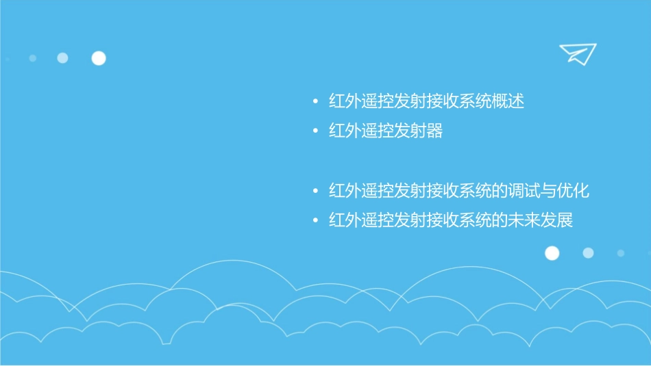 红外遥控发射接收系统课件_第2页