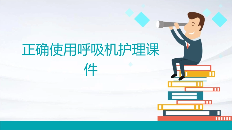 正确使用呼吸机护理课件_第1页