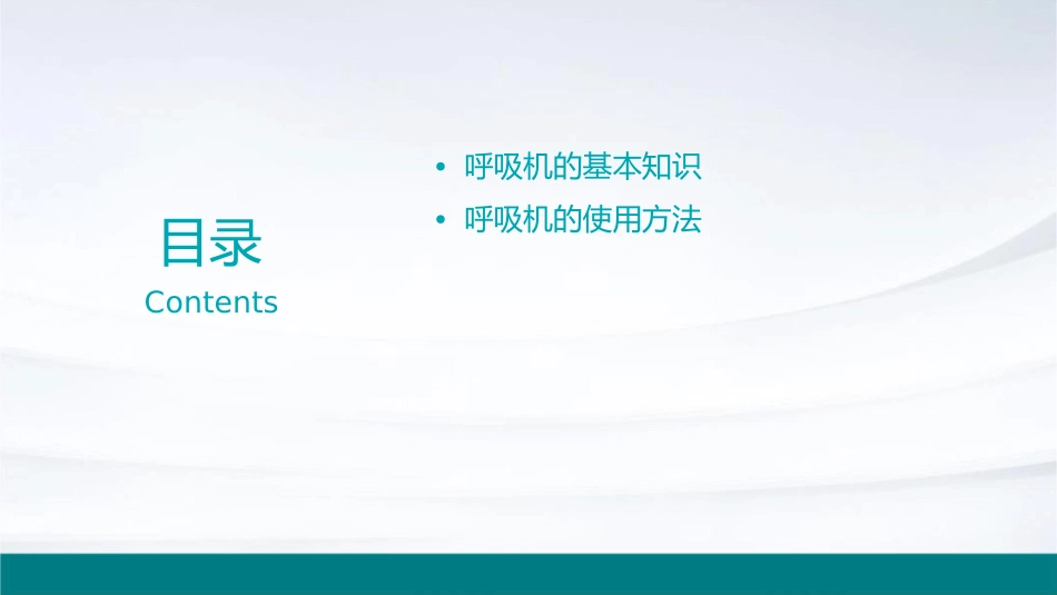 正确使用呼吸机护理课件_第2页