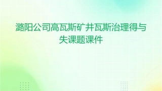 潞阳公司高瓦斯矿井瓦斯治理得与失课题课件