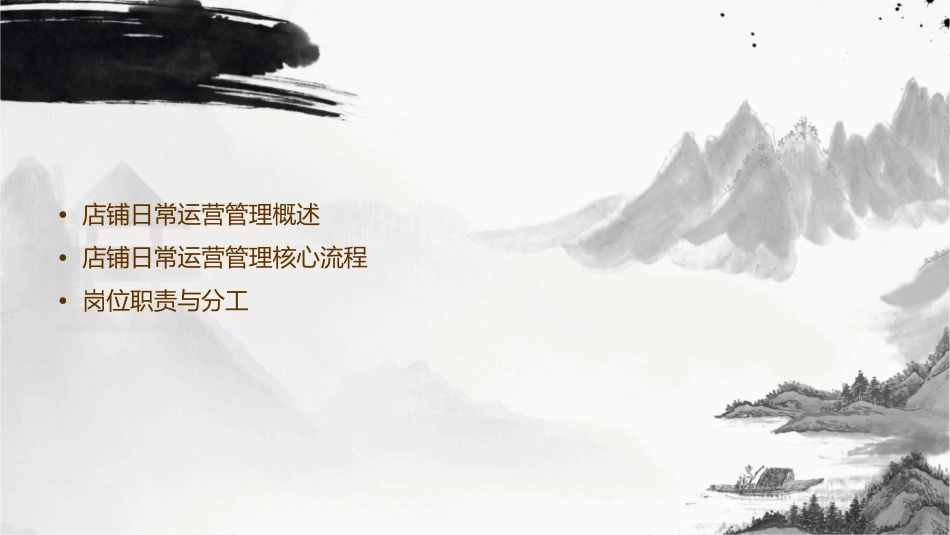 店铺日常运营管理与岗位职责课件_第2页