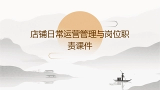 店铺日常运营管理与岗位职责课件