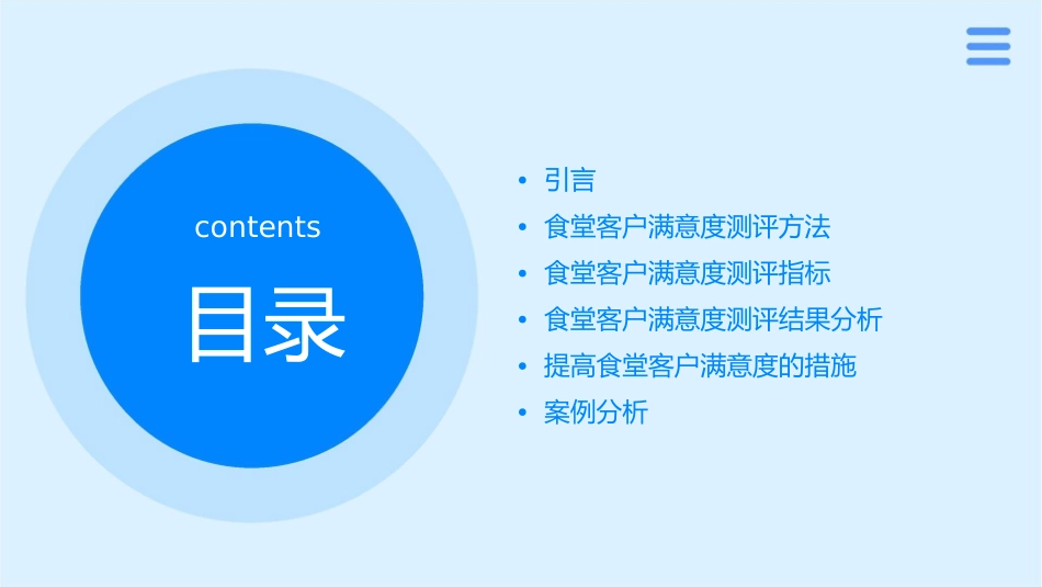 食堂客户满意度测评课件_第2页