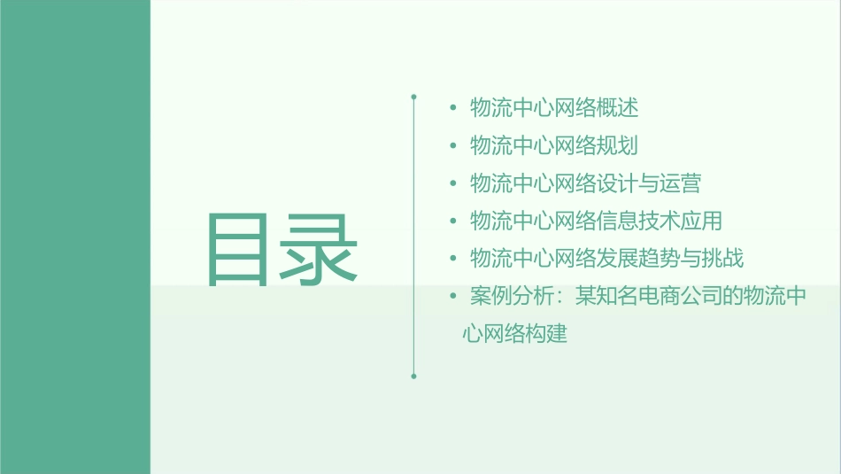 物流中心网络概述课件_第2页