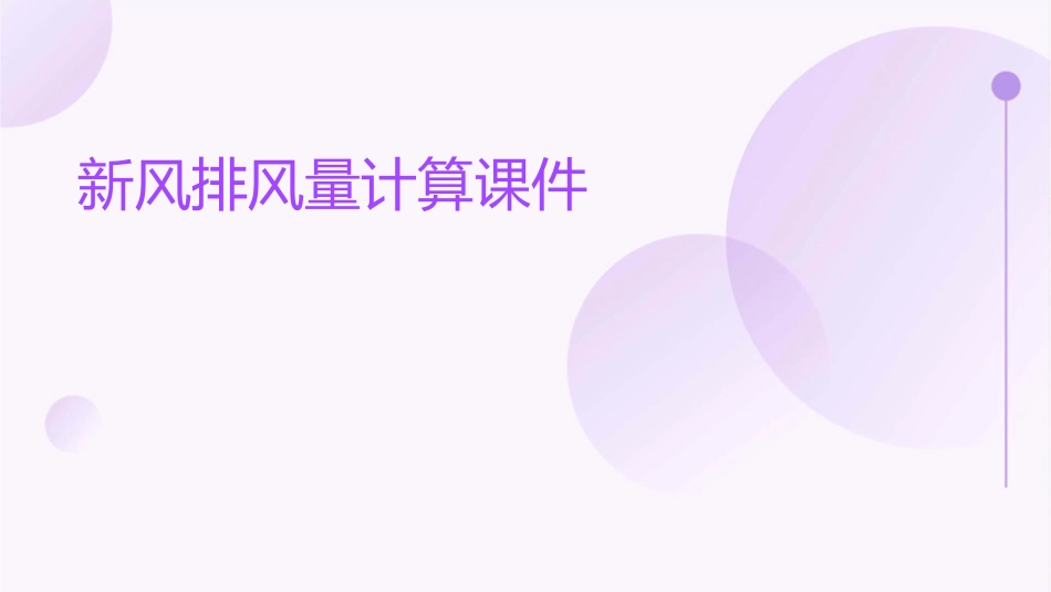 新风排风量计算课件_第1页