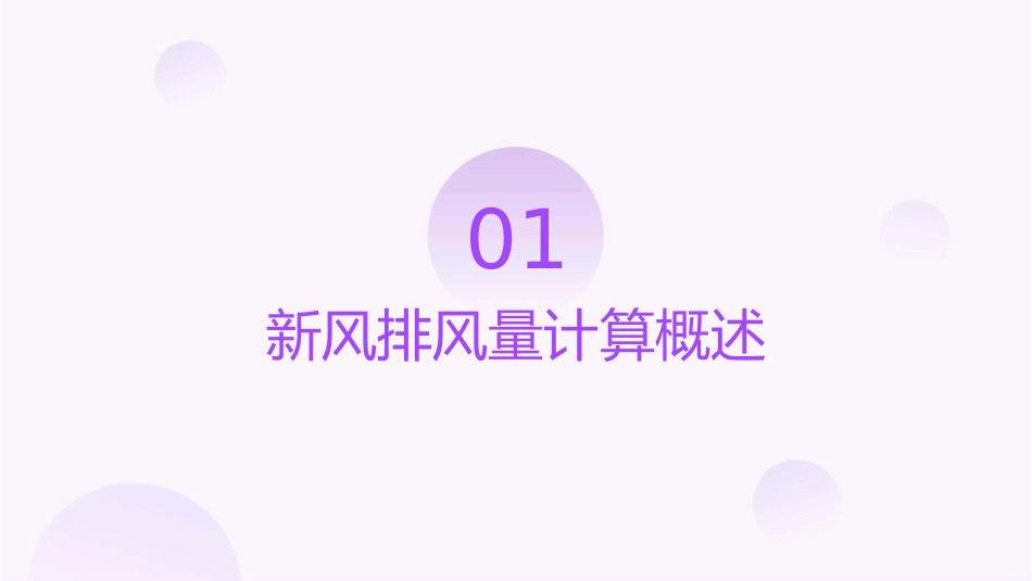 新风排风量计算课件_第3页