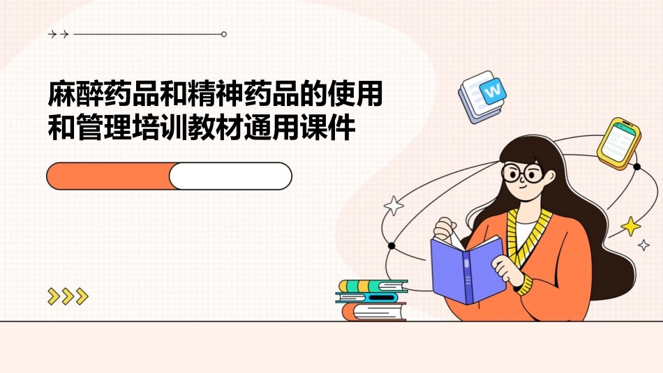 麻醉药品和精神药品的使用和管理培训教材通用课件_第1页
