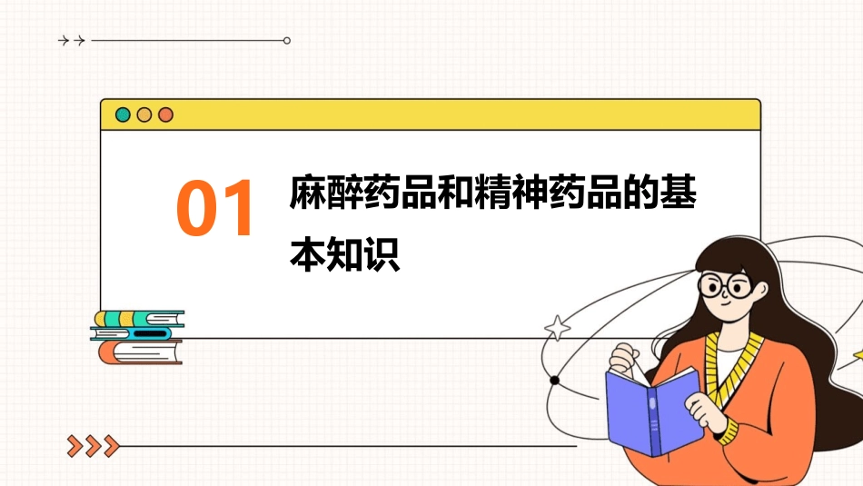 麻醉药品和精神药品的使用和管理培训教材通用课件_第3页