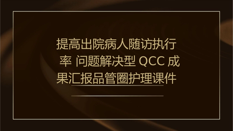 提高出院病人随访执行率 问题解决型QCC成果汇报品管圈护理课件_第1页
