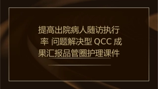 提高出院病人随访执行率 问题解决型QCC成果汇报品管圈护理课件