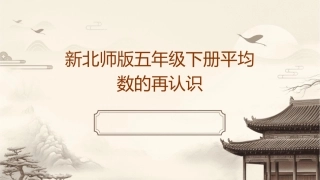 新北师版五年级下册平均数的再认识课件