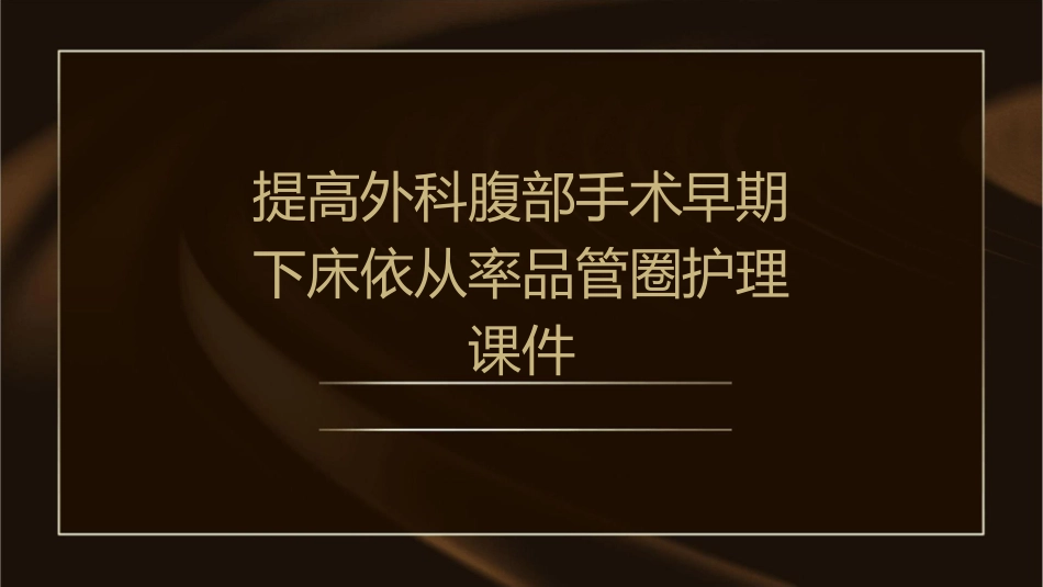 提高外科腹部手术早期下床依从率品管圈护理课件_第1页